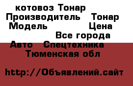 Cкотовоз Тонар 98262 › Производитель ­ Тонар › Модель ­ 98 262 › Цена ­ 2 490 000 - Все города Авто » Спецтехника   . Тюменская обл.